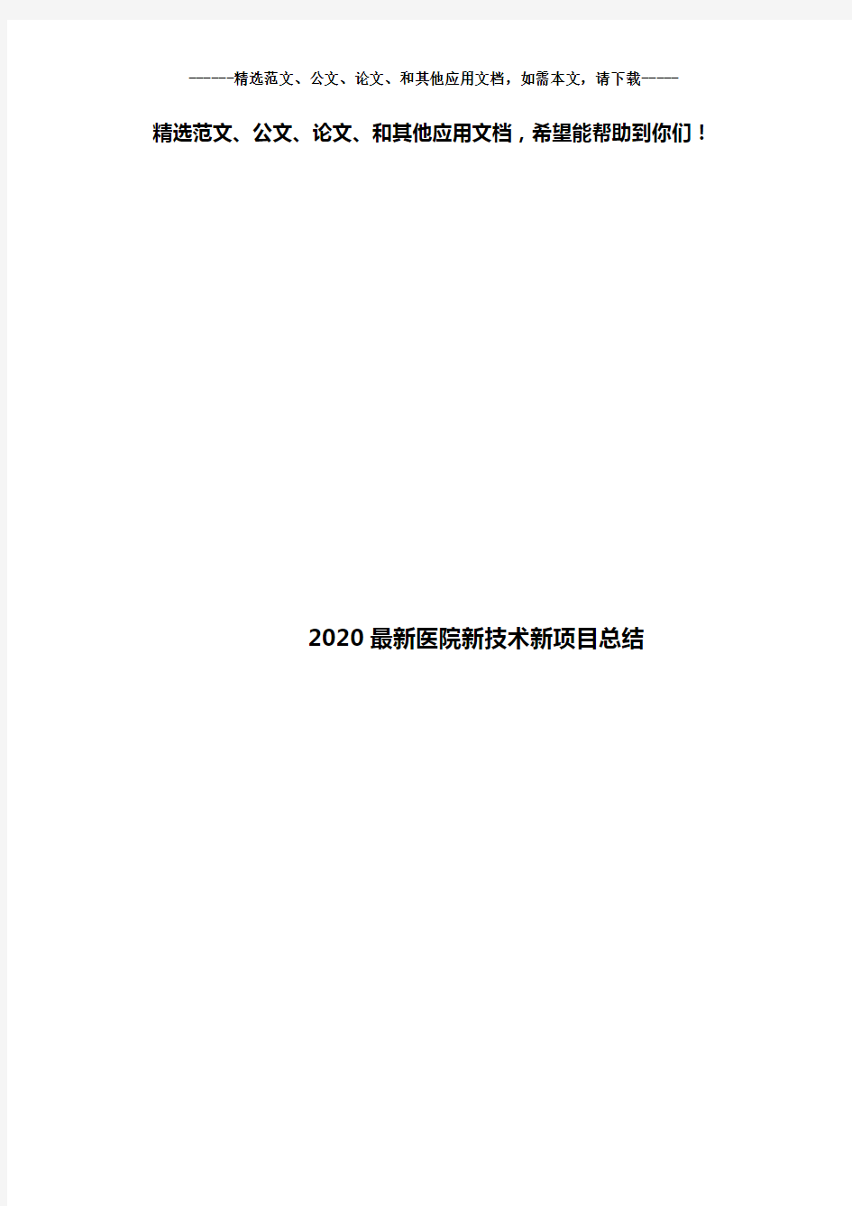 2020最新医院新技术新项目总结