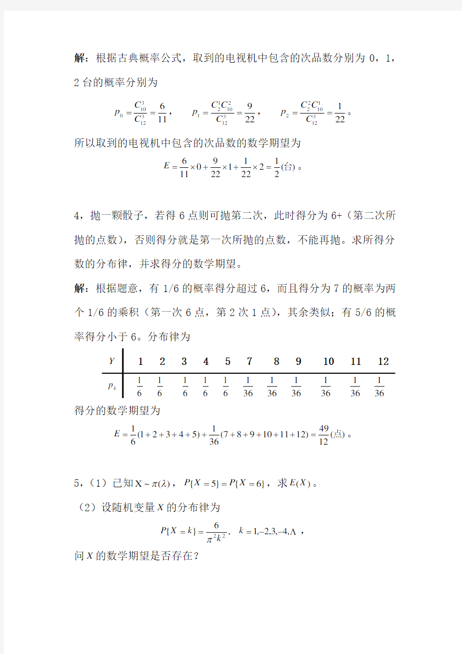 概率论习题答案第3章_随机变量的数字特征