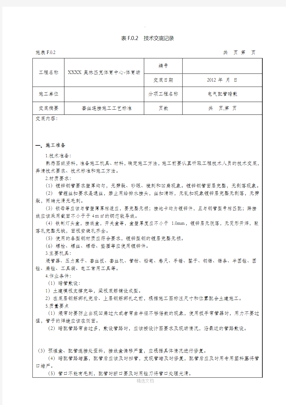 电气镀锌钢管套丝连接技术交底