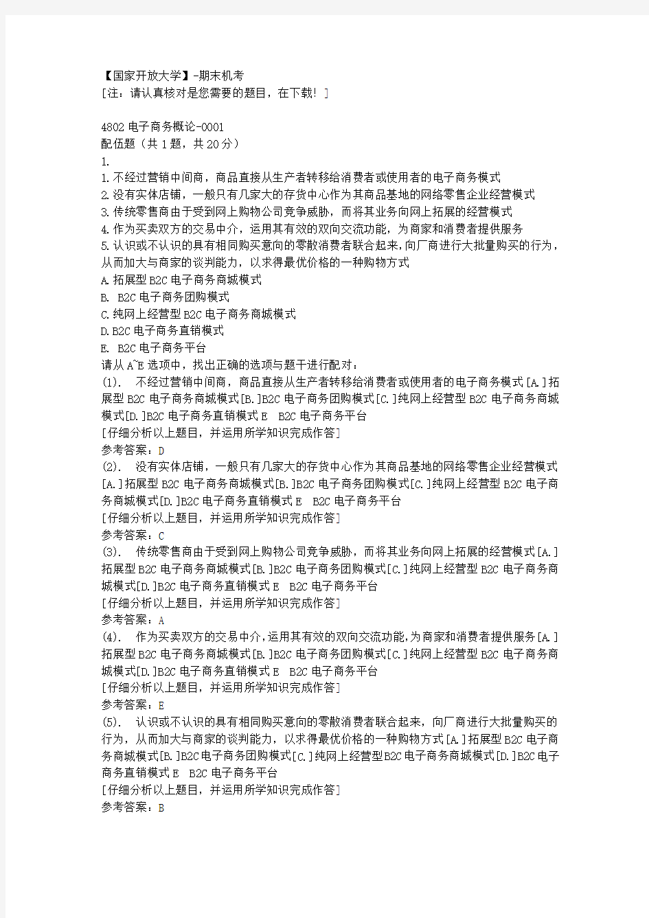 国家开放大学期末机考《4802电子商务概论》01复习资料