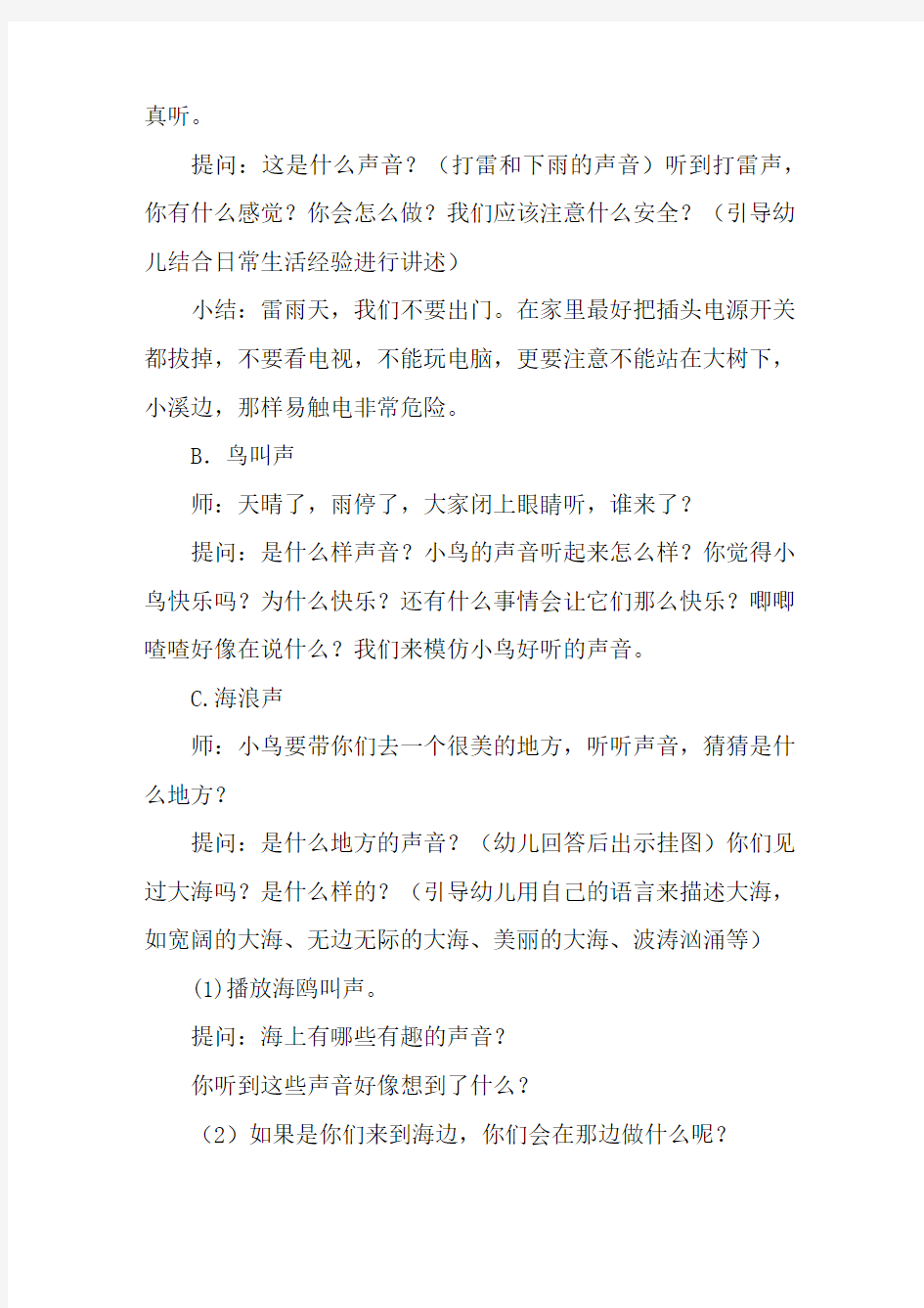 中班语言活动：《大自然的声音》