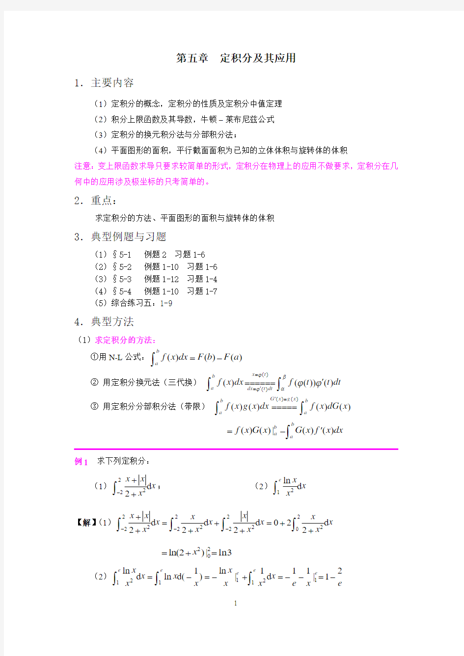 大学高数复习第五章-定积分及其应用复习