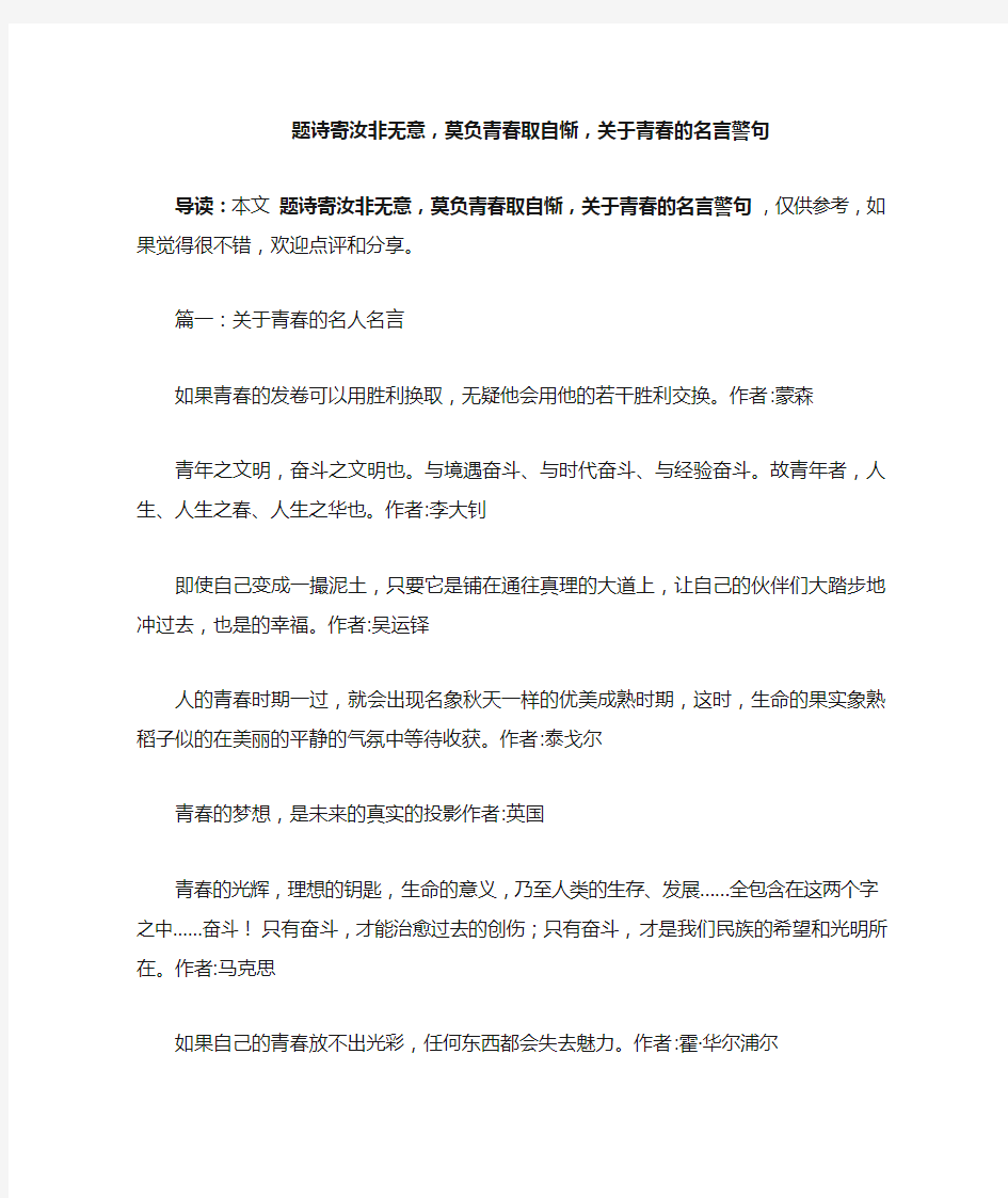 题诗寄汝非无意,莫负青春取自惭,关于青春的名言警句