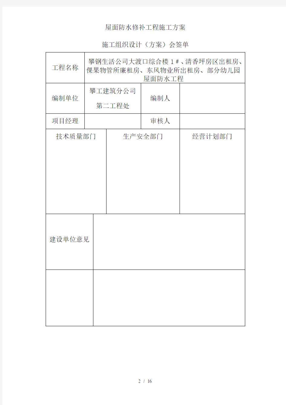 屋面防水修补工程施工方案