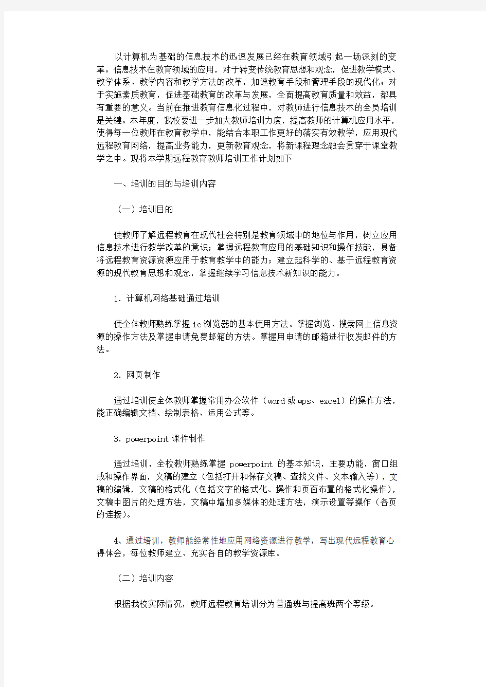 2021年实验中学远程教育教师培训计划