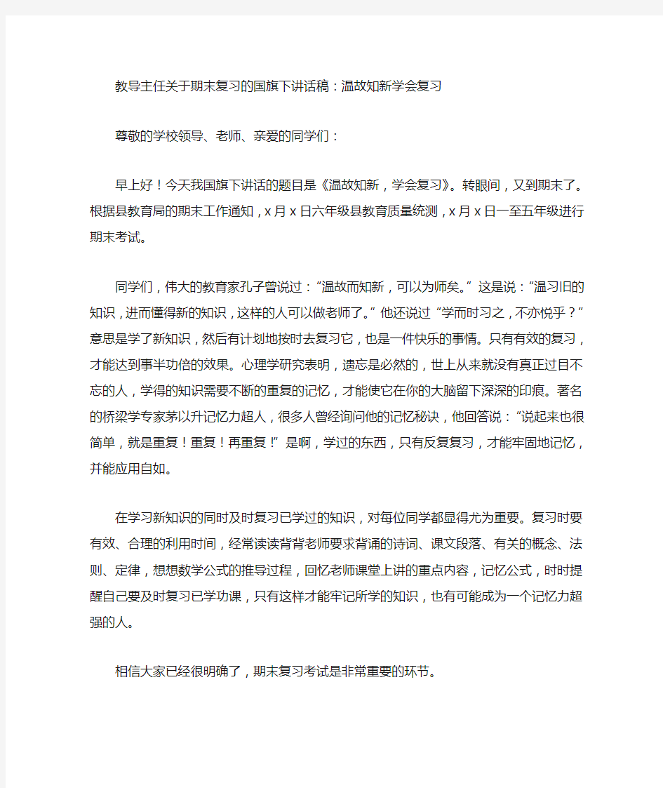 教导主任关于期末复习的国旗下讲话稿