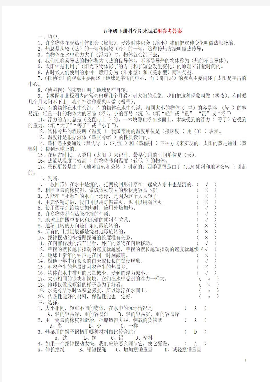 教科版科学五年级下册期末测试题及答案