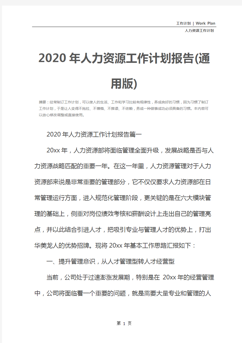 2020年人力资源工作计划报告(通用版)