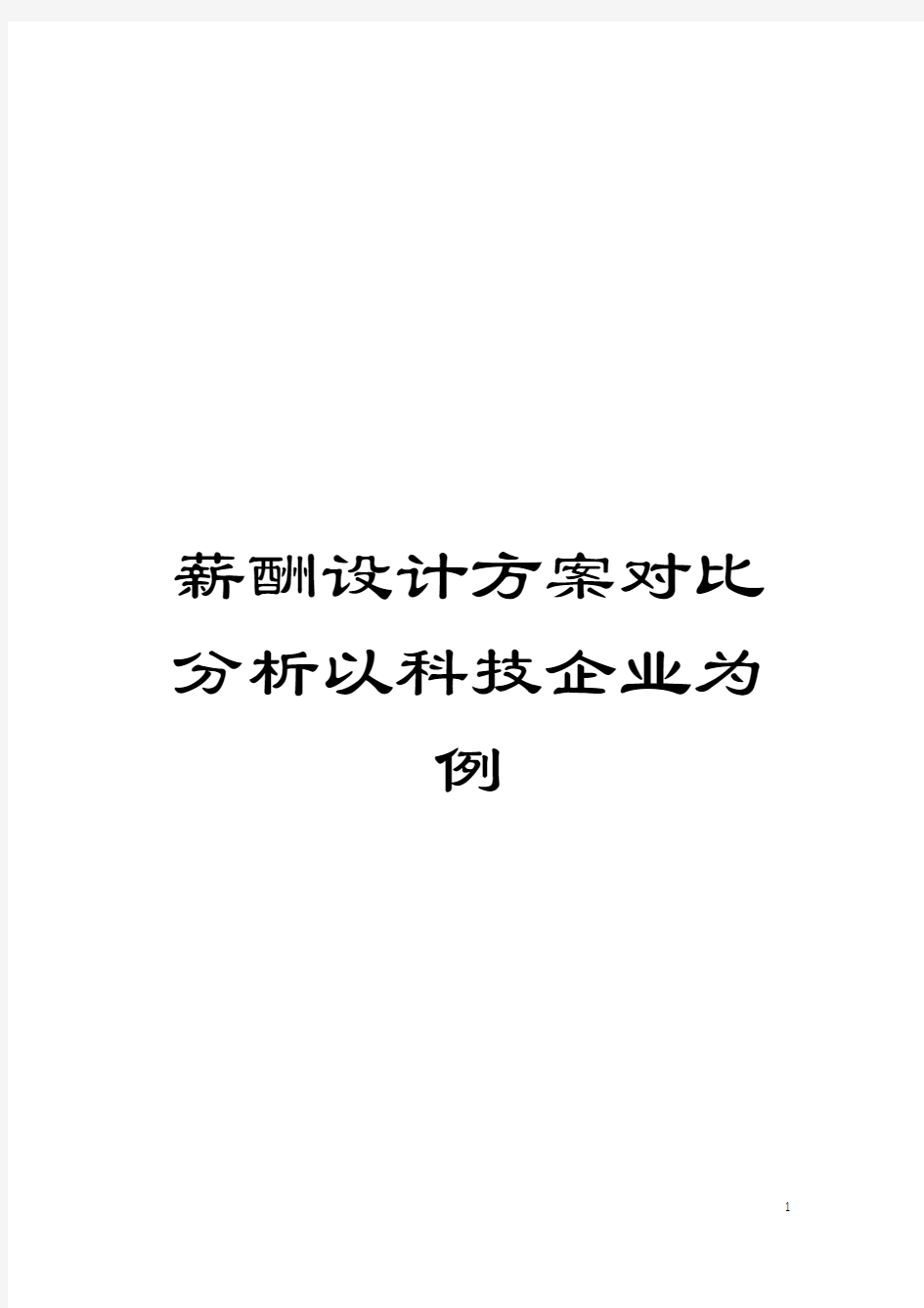 薪酬设计方案对比分析以科技企业为例模板