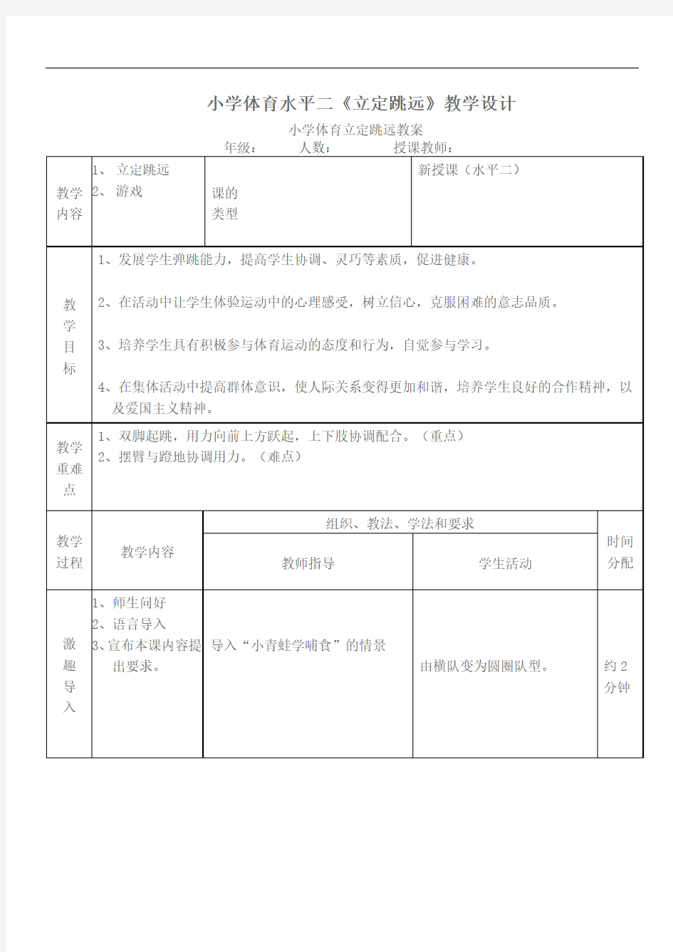 体育与健康人教四年级全一册立定跳远公开课教案