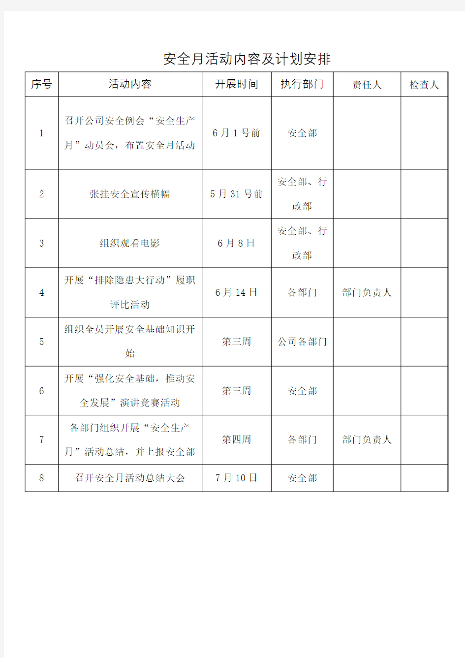 安全生产活动计划表