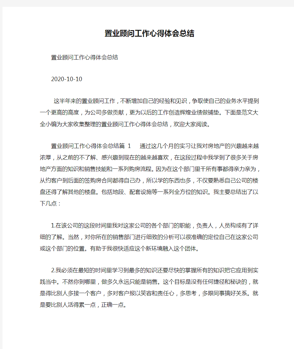 置业顾问工作心得体会总结