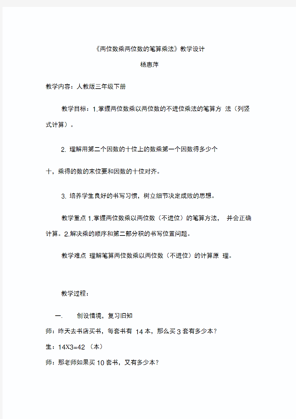 完整版两位数乘两位数教学设计