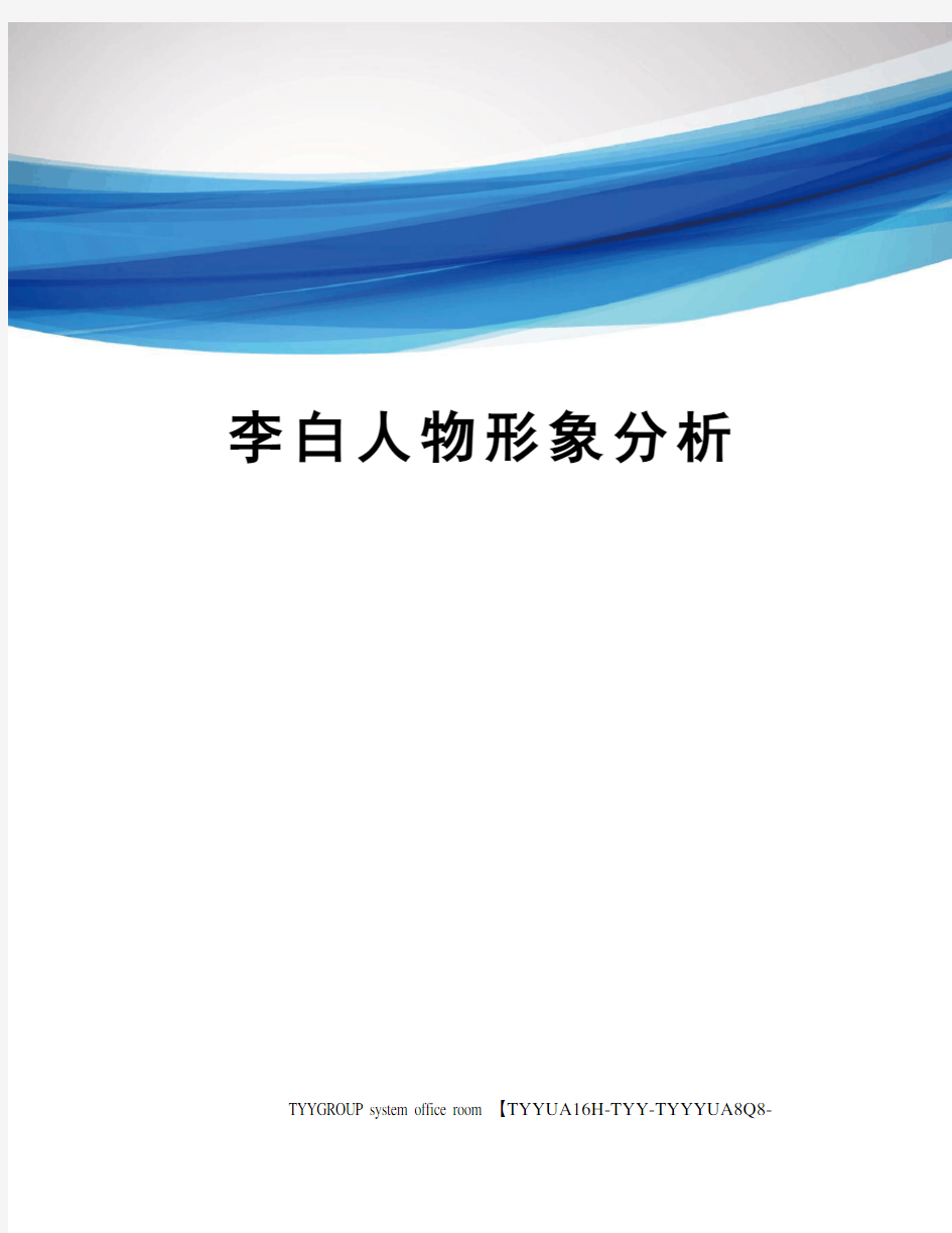 李白人物形象分析