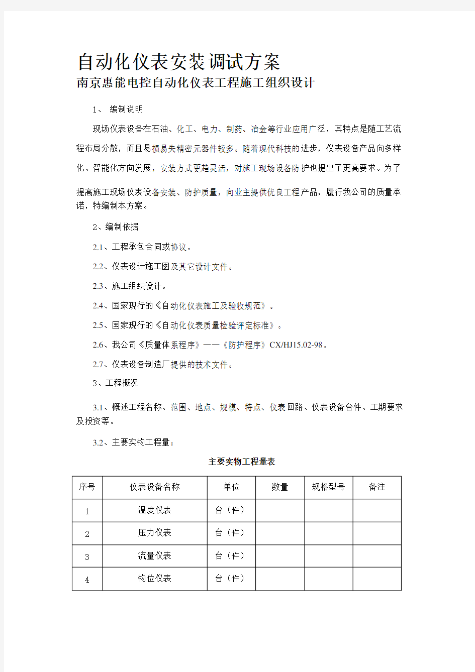 自动化仪表安装调试方案