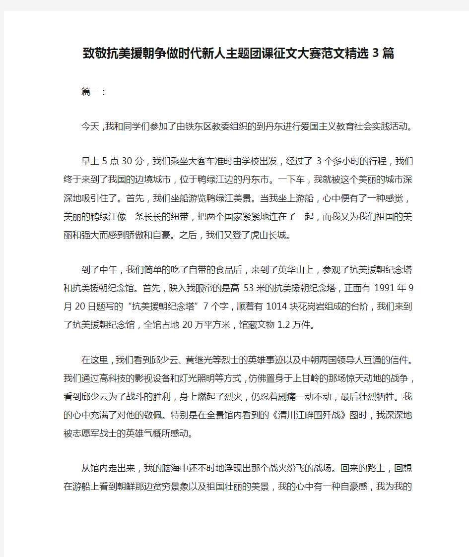 致敬抗美援朝争做时代新人主题团课征文大赛范文精选3篇