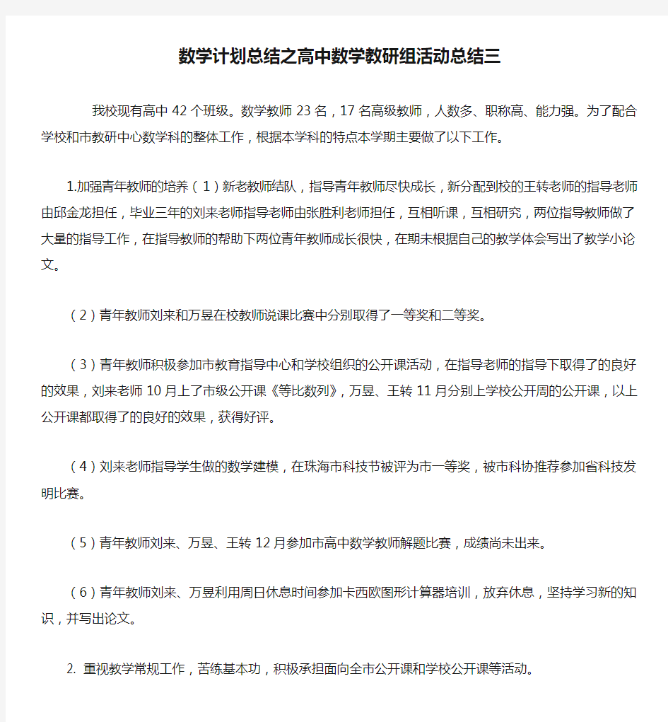 数学计划总结之高中数学教研组活动总结三