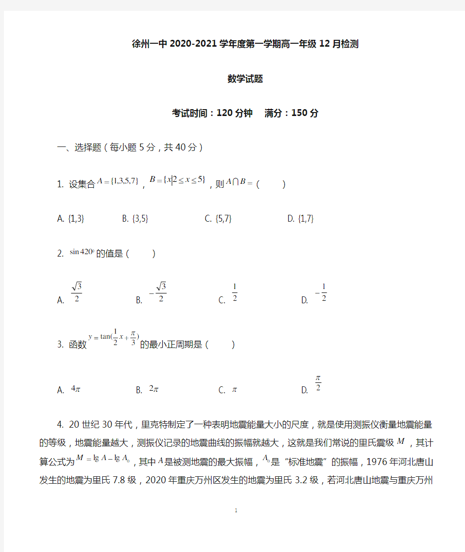 【百强名校】江苏省徐州市第一中学2020-2021学年度第一学期高一年级12月检测数学试题