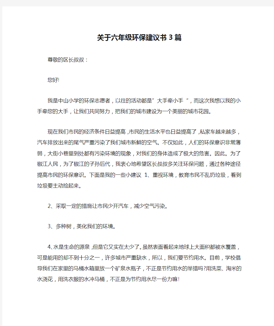 关于六年级环保建议书3篇