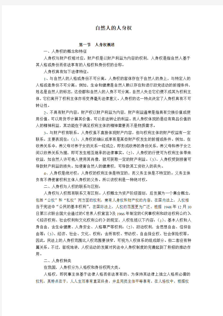 法律 自然人的人身权