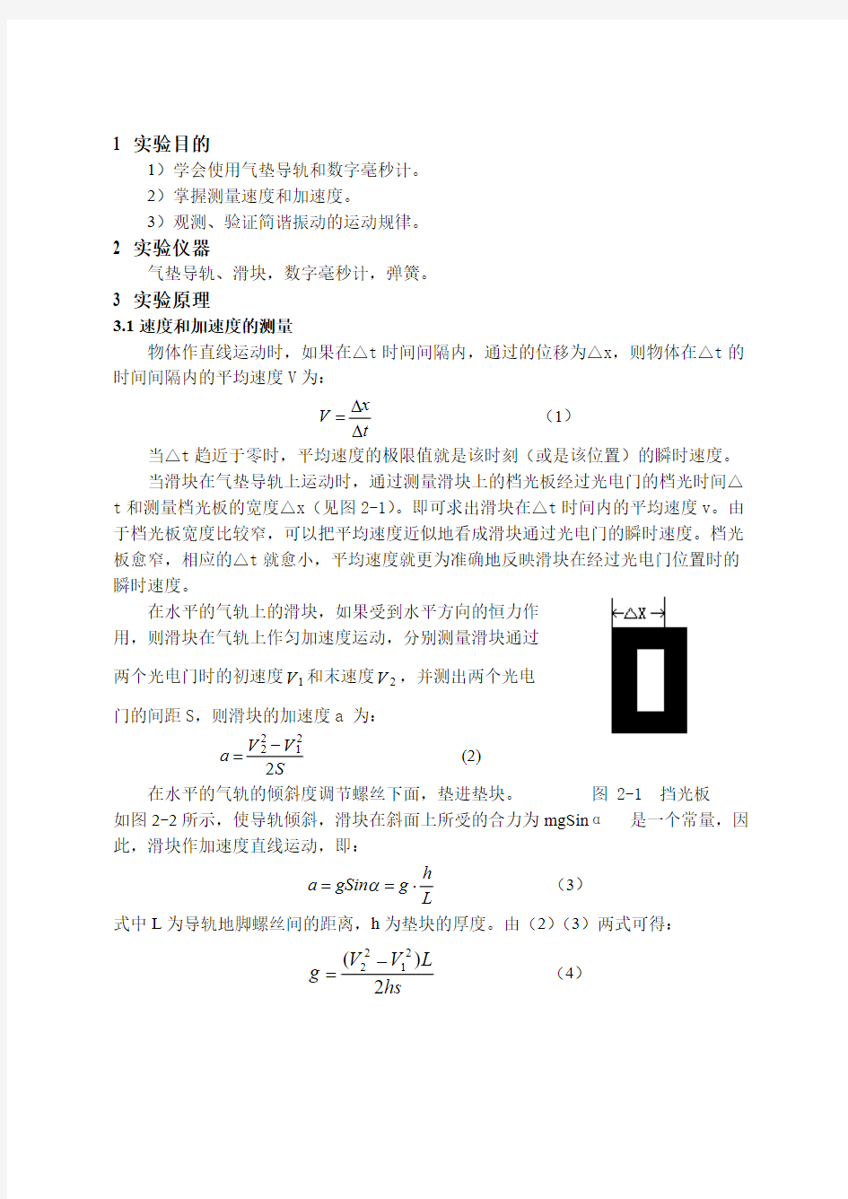 实验2_物体速度加速度的测定