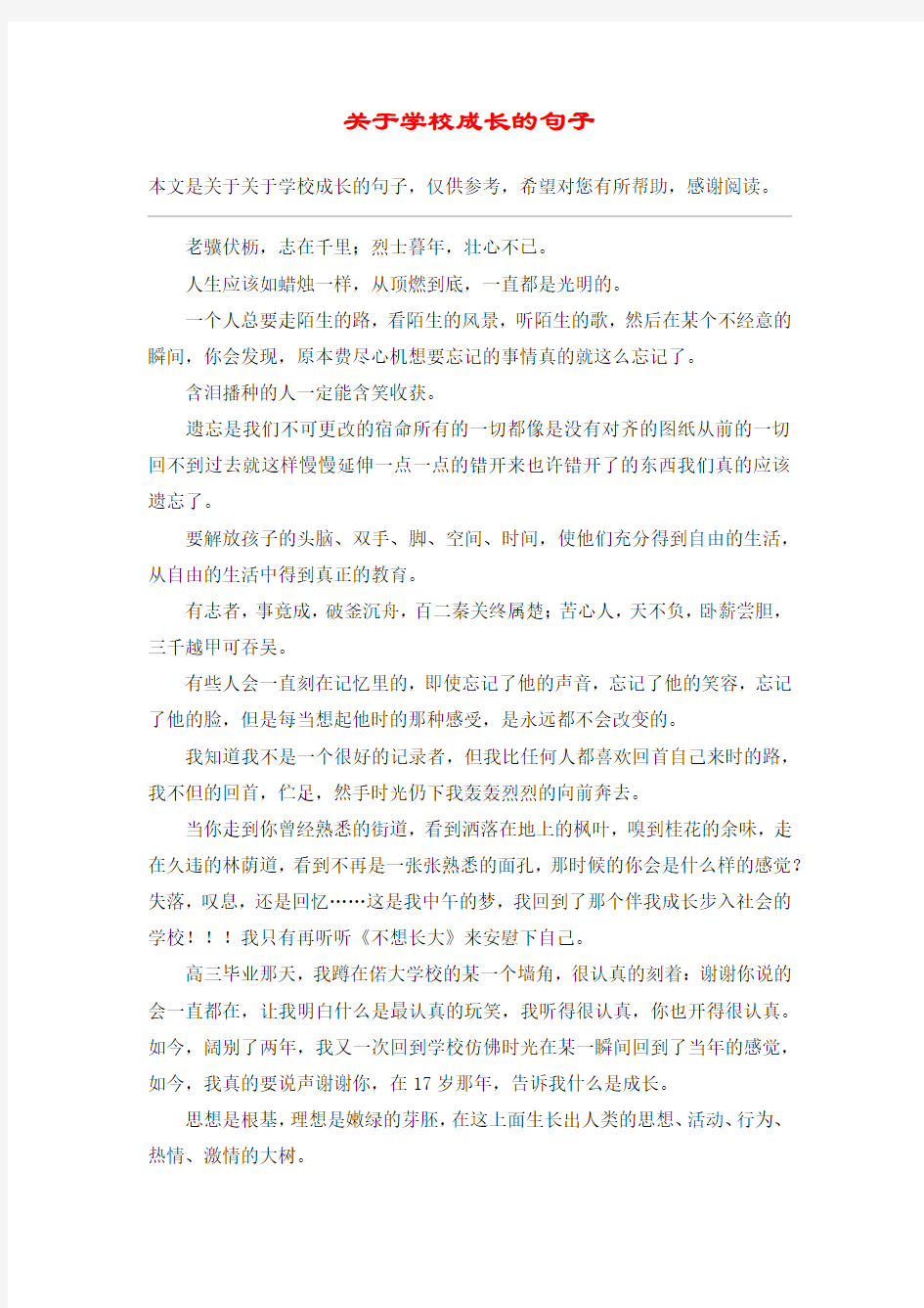 关于学校成长的句子