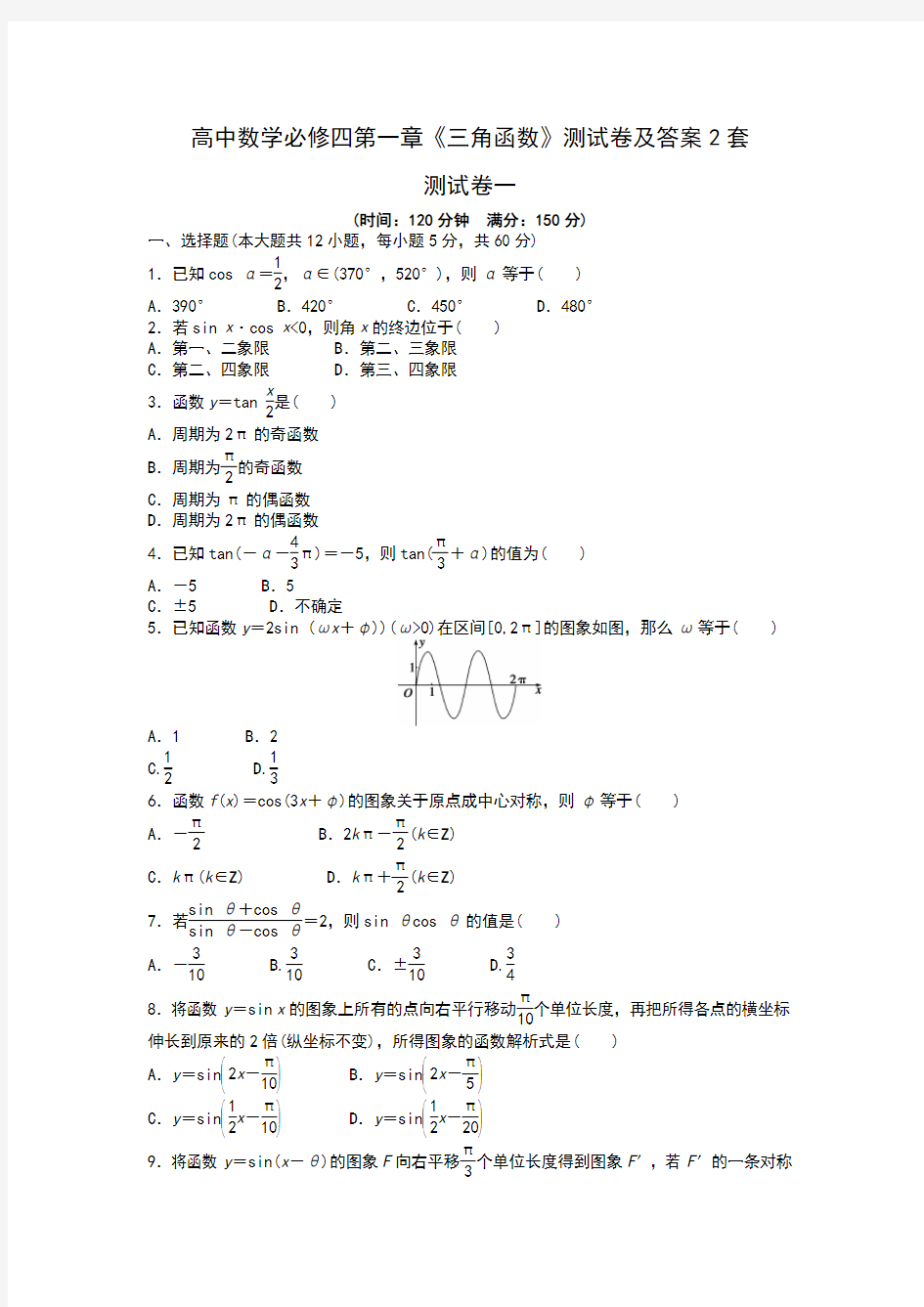 高中数学必修四第一章《三角函数》测试卷及答案2套