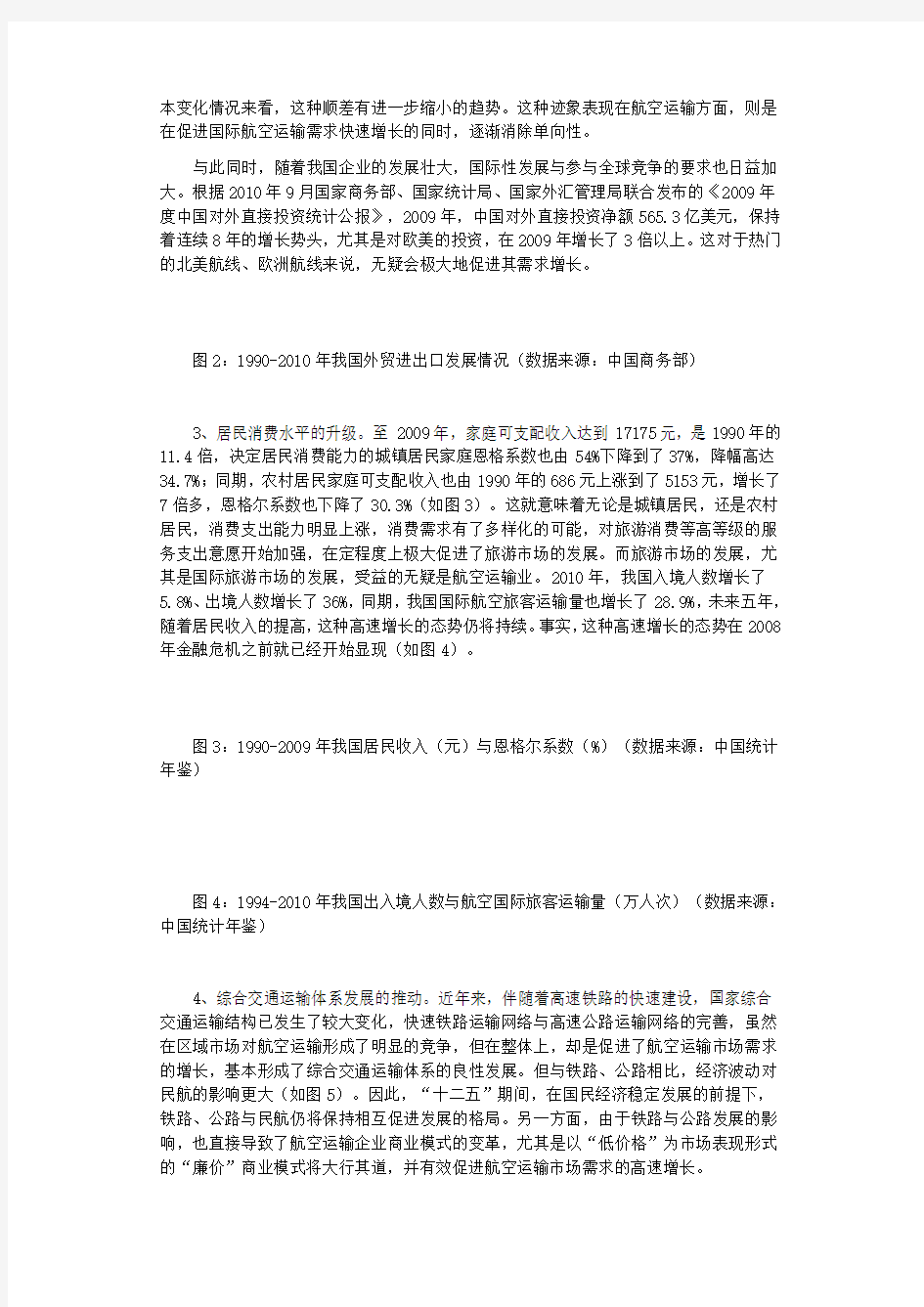 (发展战略)十二五民航发展应重视由量到质的转变