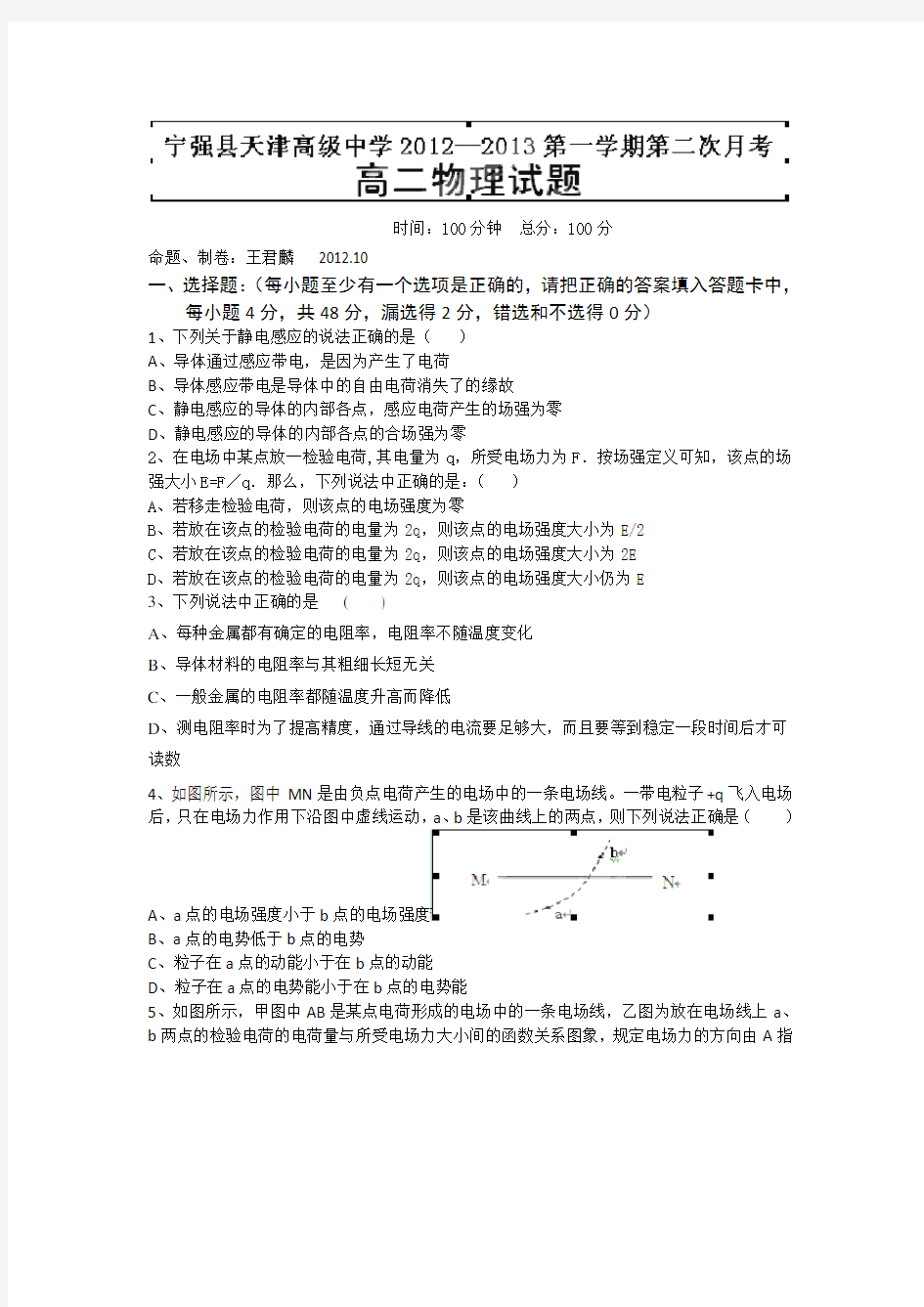 陕西省宁强县天津高级中学高二上学期第二次月考物理试题