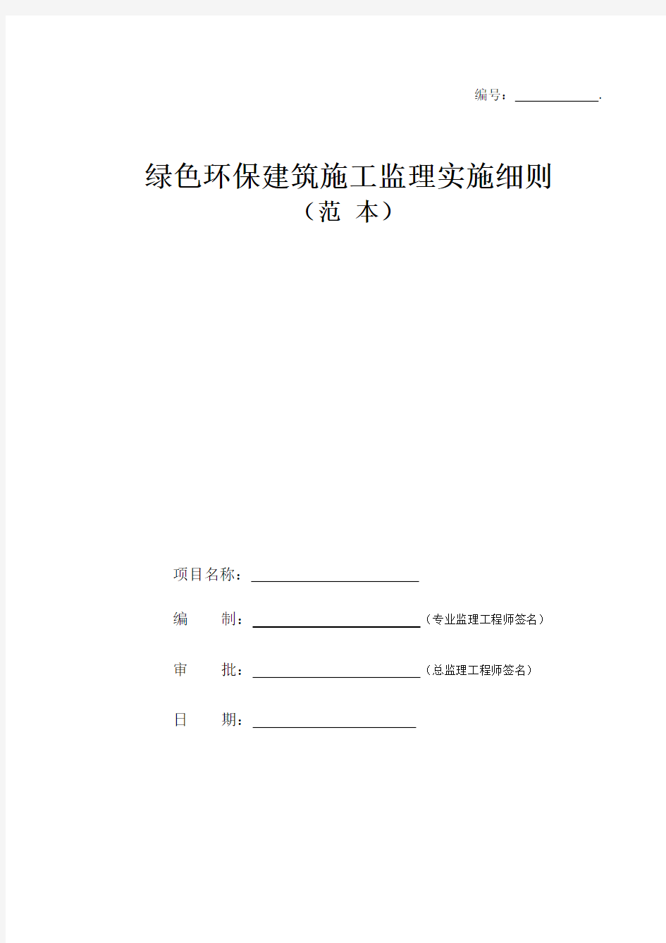 绿色环保建筑施工监理实施细则