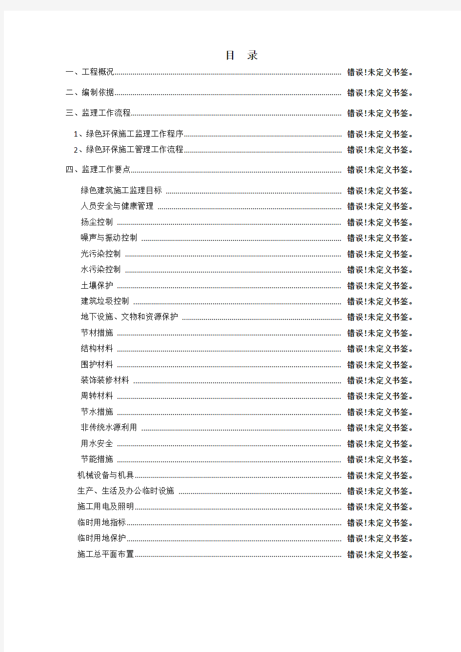 绿色环保建筑施工监理实施细则