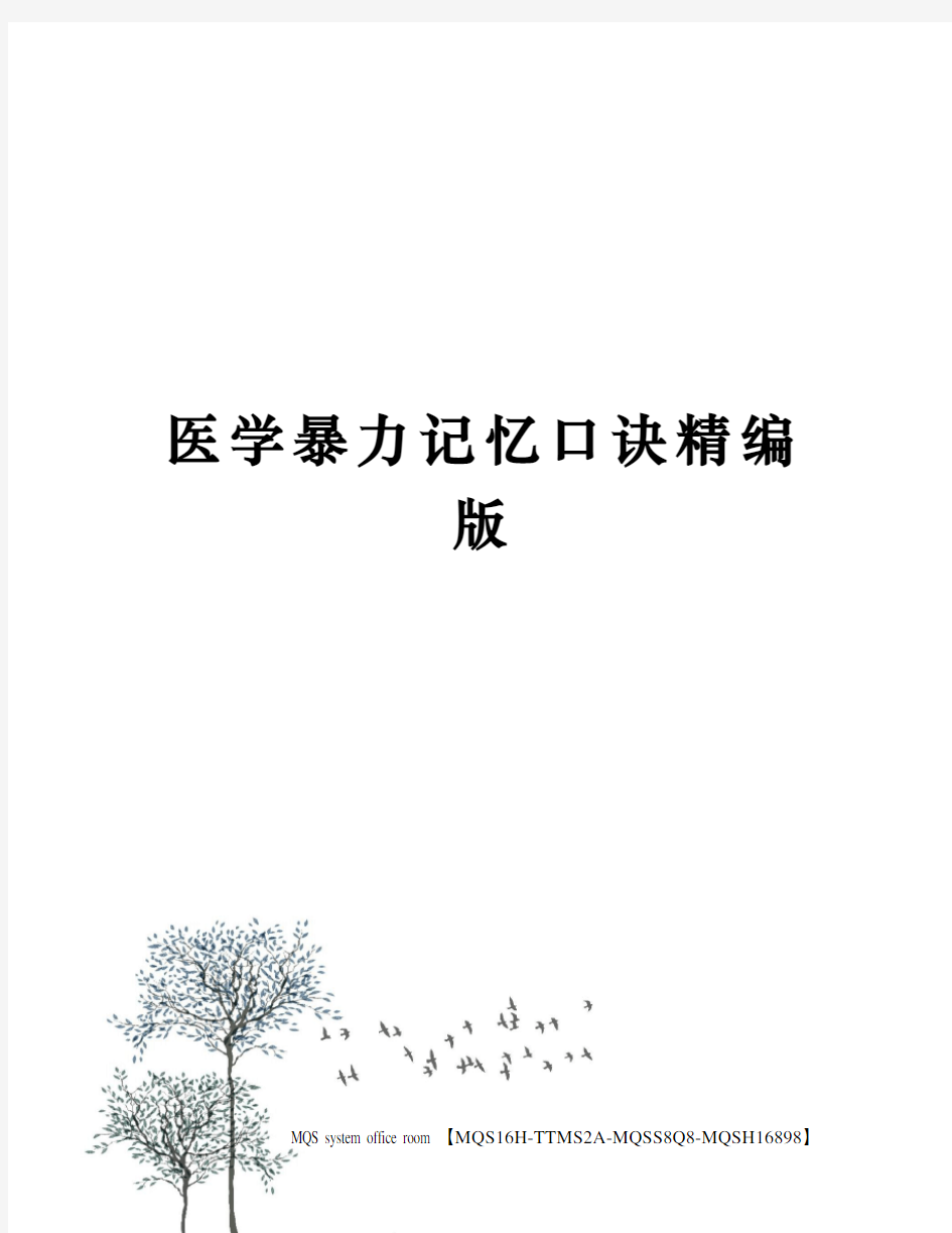 医学暴力记忆口诀精编版