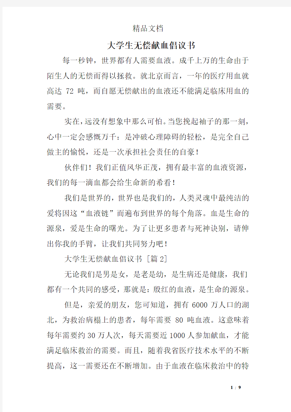 大学生无偿献血倡议书