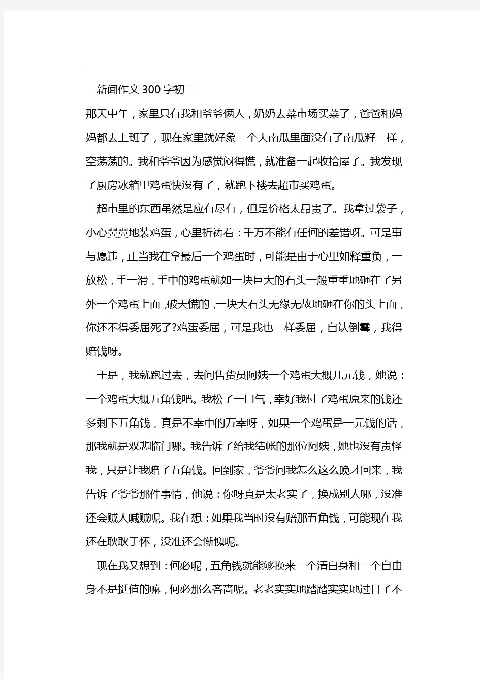 新闻作文300字初二