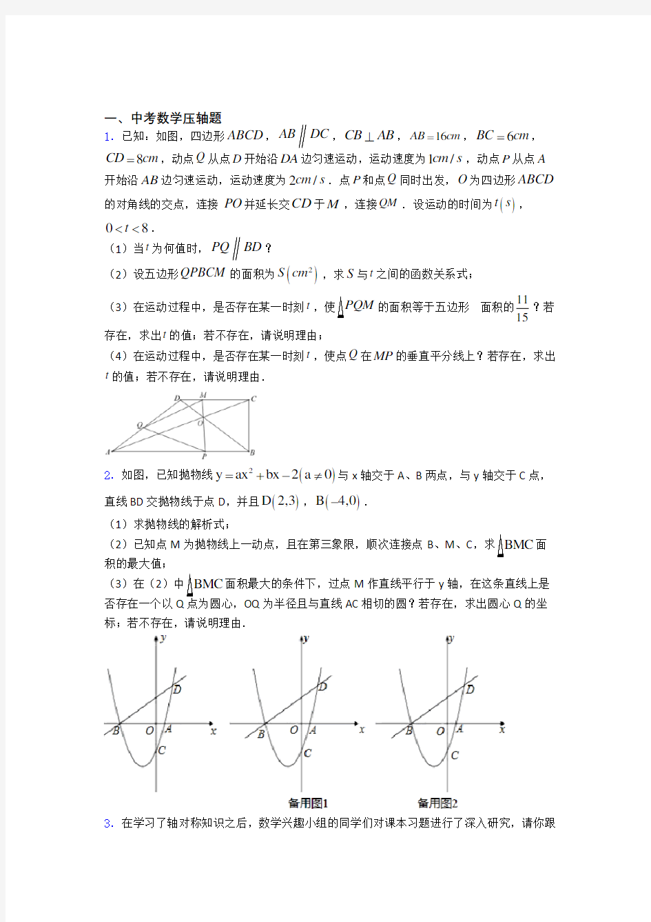 中考数学提高题专题复习中考数学压轴题练习题及答案