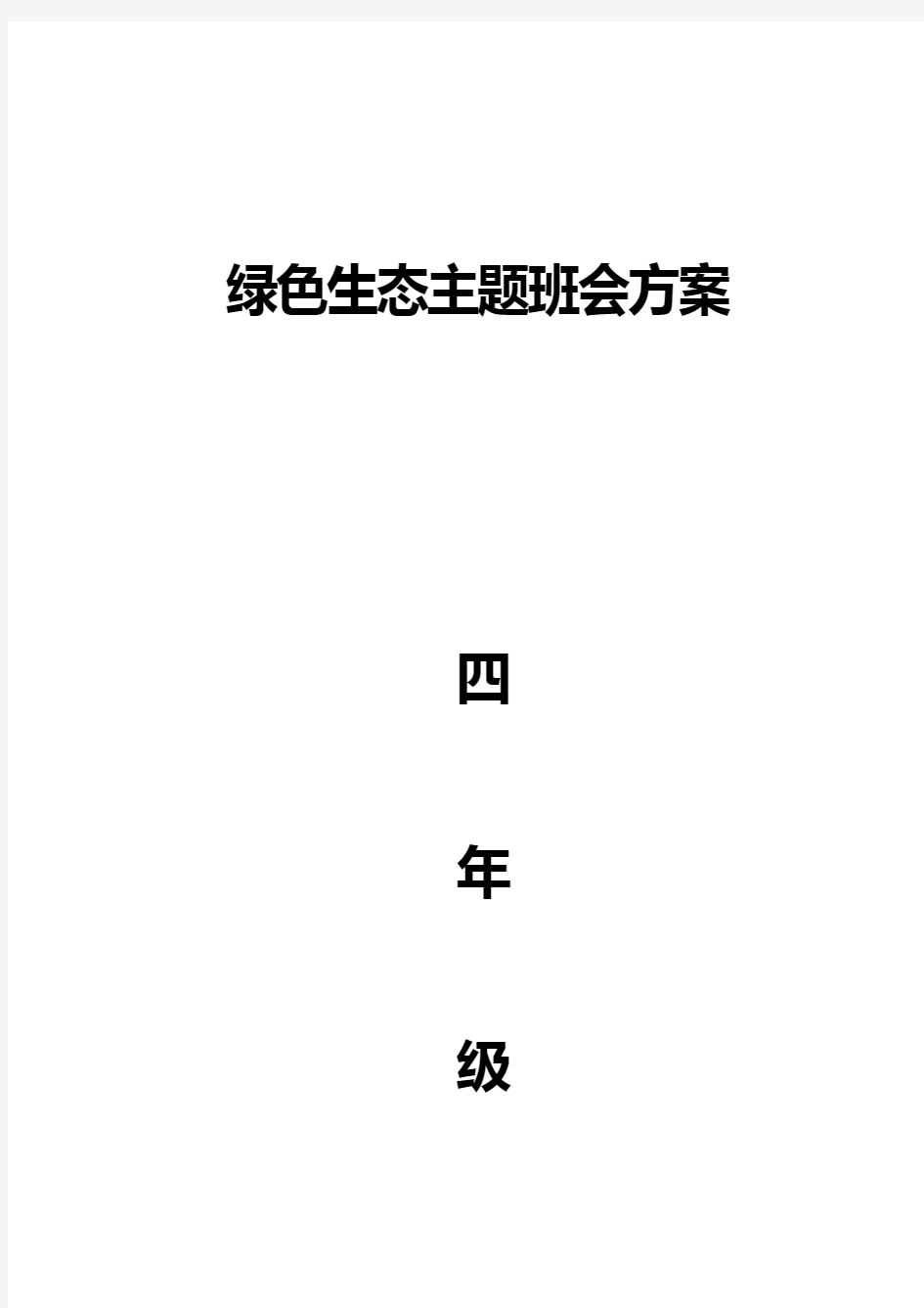 绿色生态环保主题班会活动方案