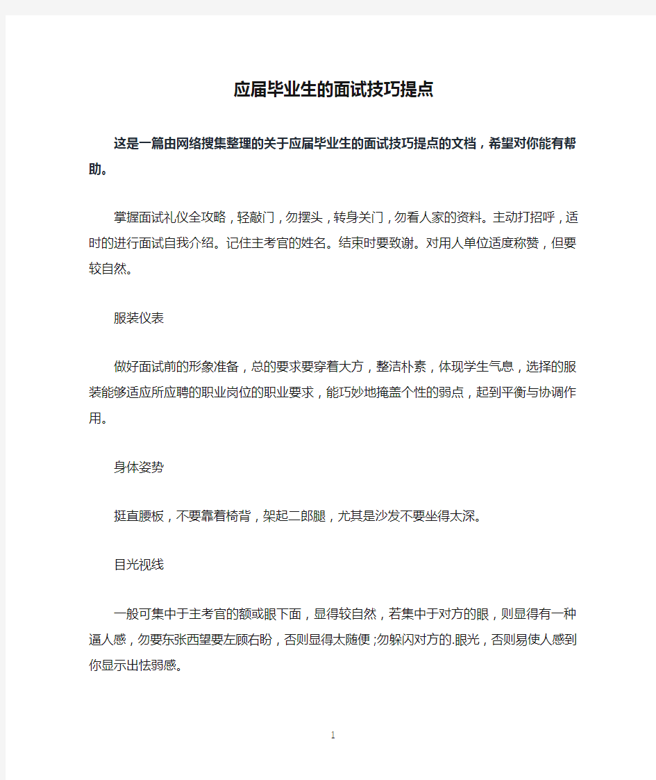 应届毕业生的面试技巧提点