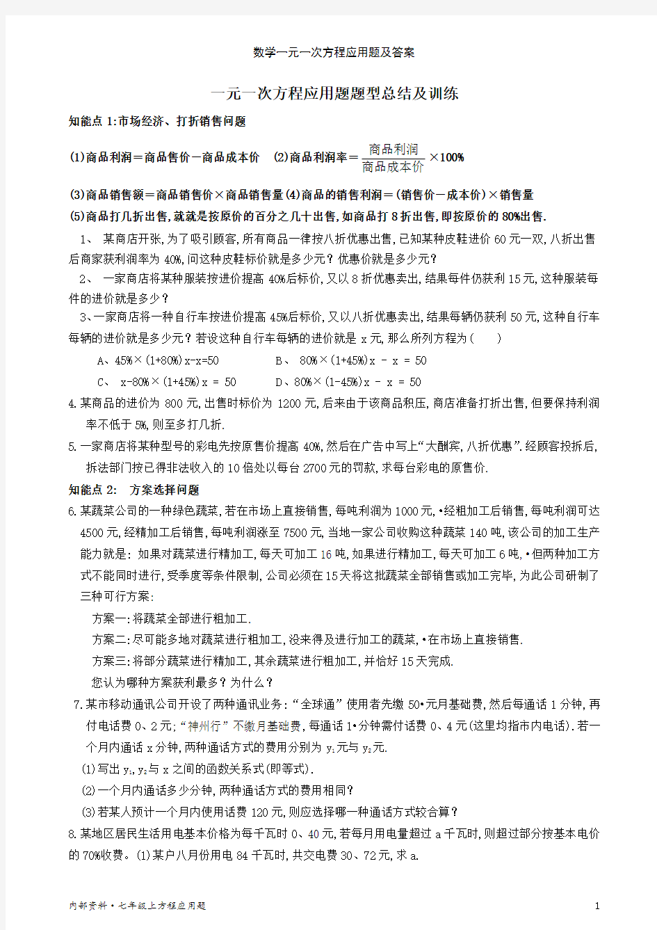 数学一元一次方程应用题及答案