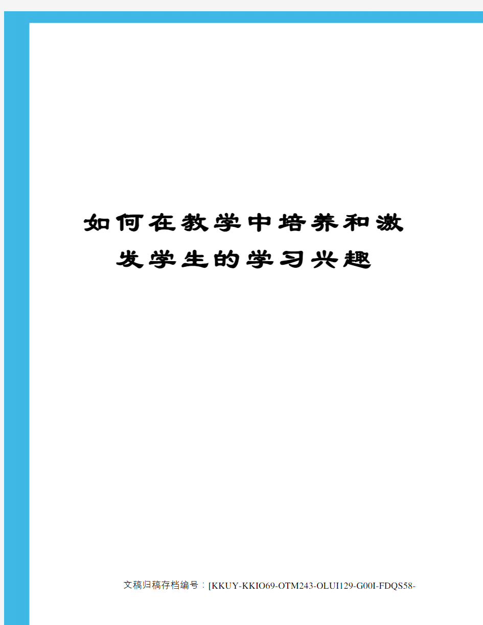 如何在教学中培养和激发学生的学习兴趣