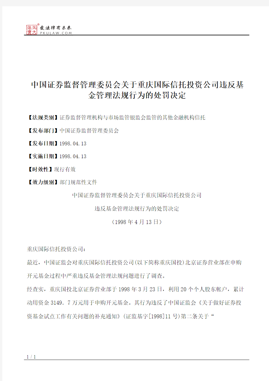 中国证券监督管理委员会关于重庆国际信托投资公司违反基金管理法