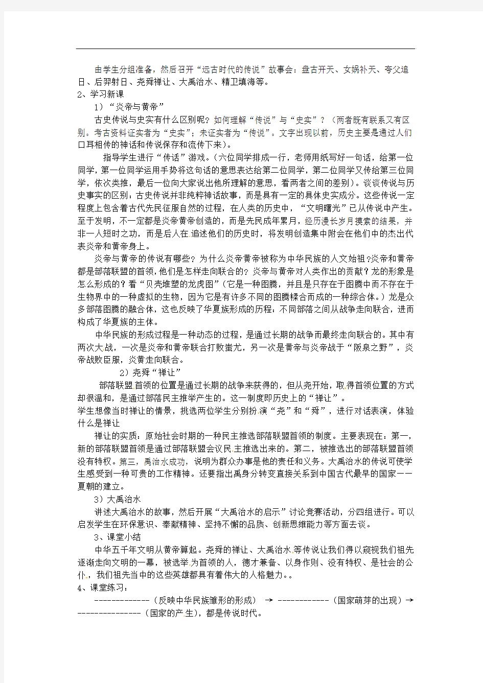 北师大版七上第3课《传说时代的文明曙光》word教学设计[教案设计doc]