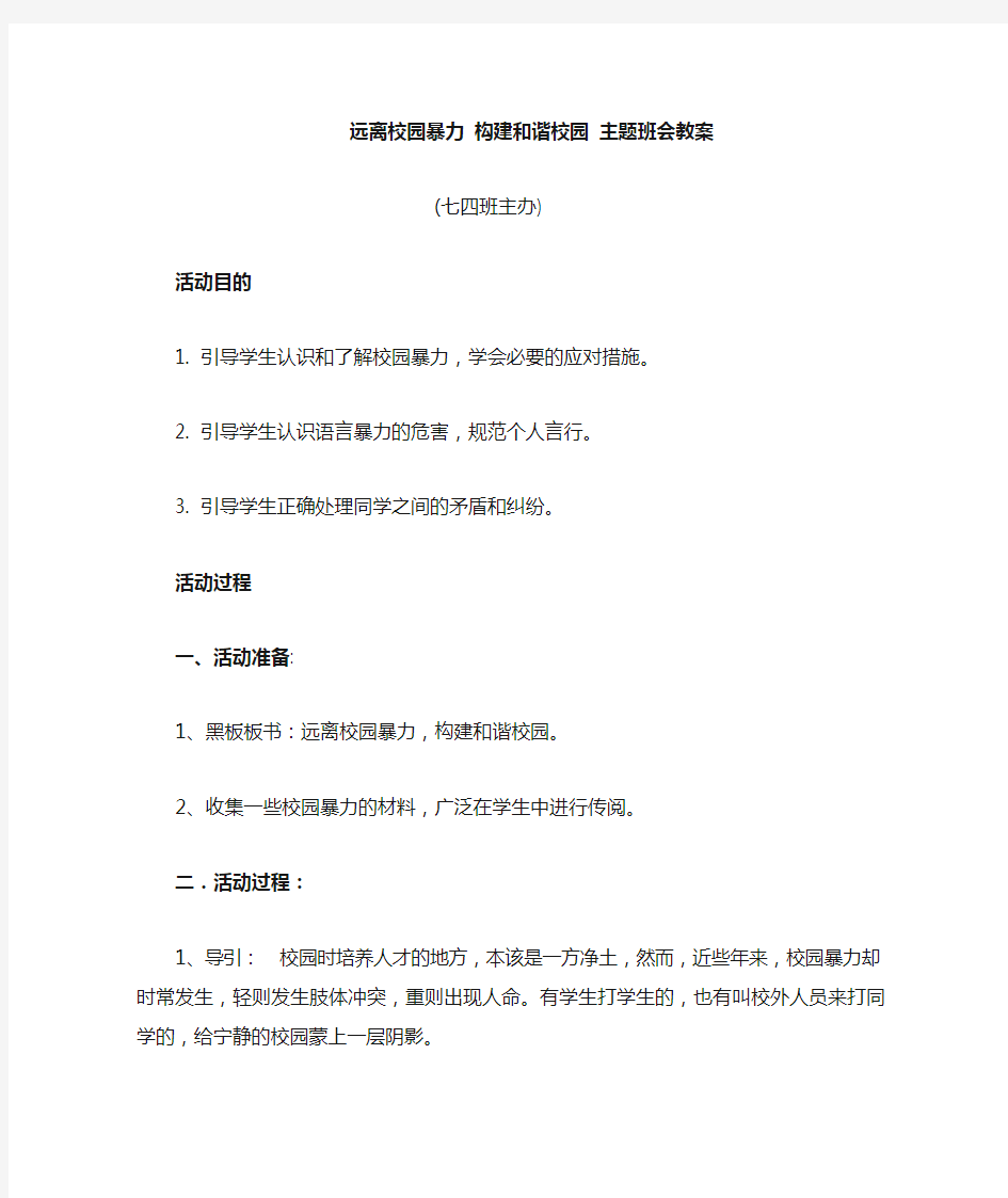 远离校园暴力主题班会教案