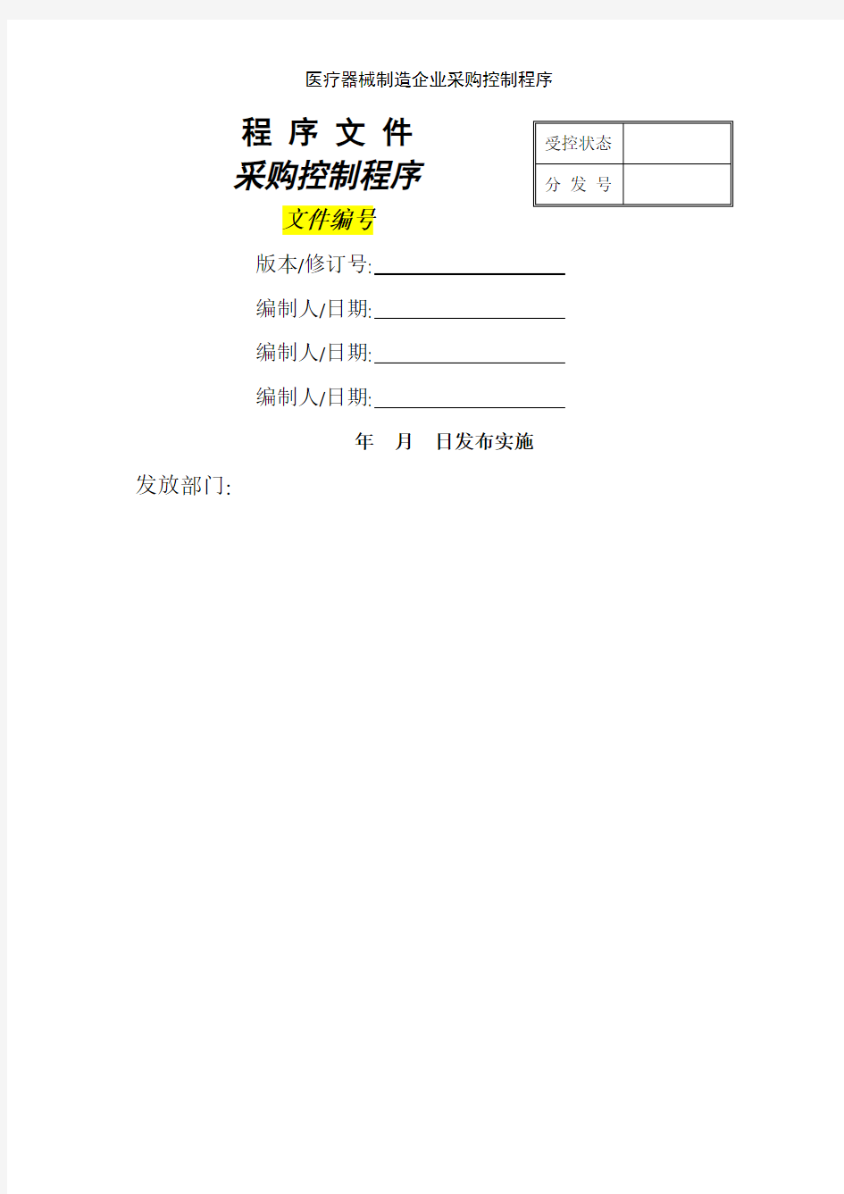 医疗器械制造企业采购控制程序