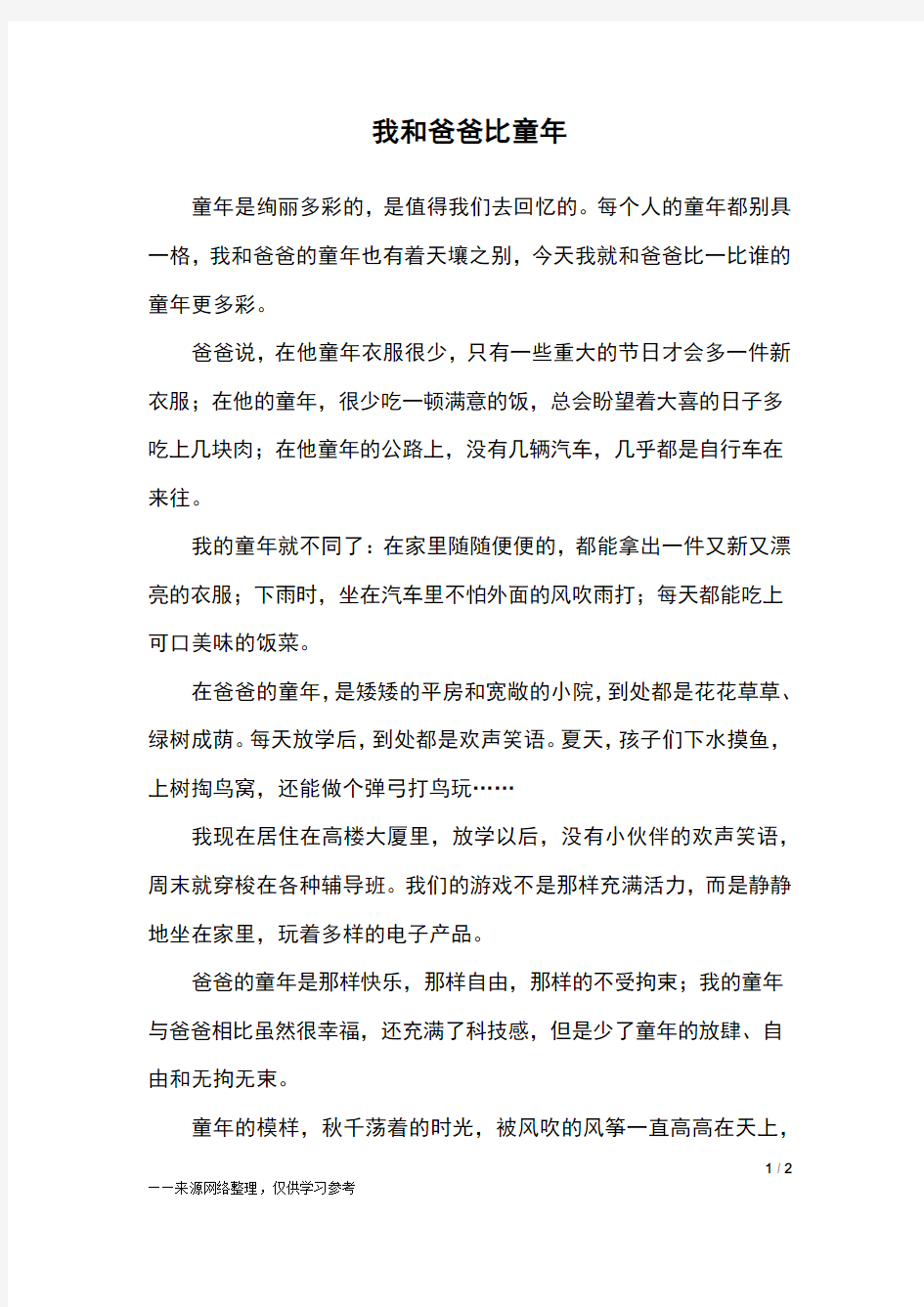 我和爸爸比童年_五年级作文