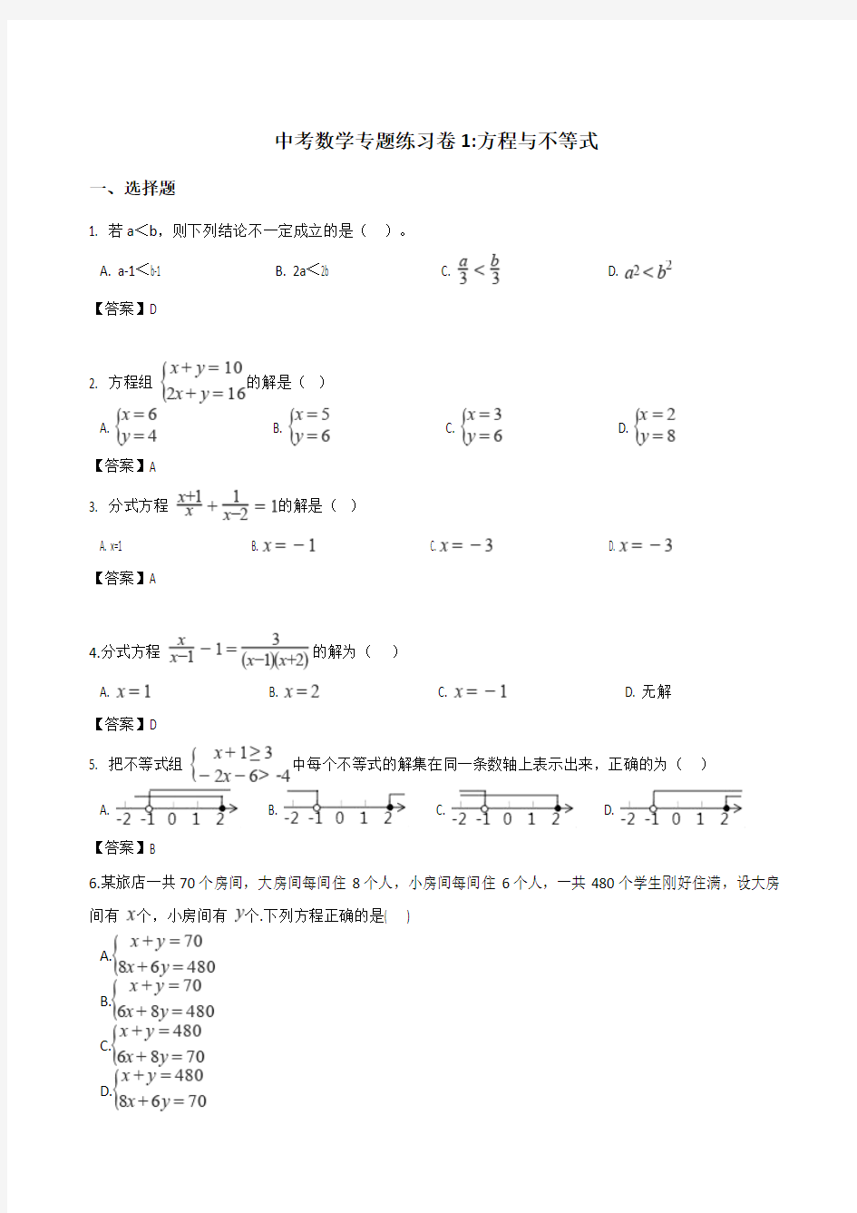 2018年中考数学知识分类练习试卷：方程与不等式(含答案)