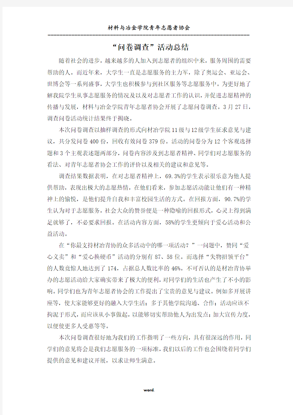 问卷调查活动总结