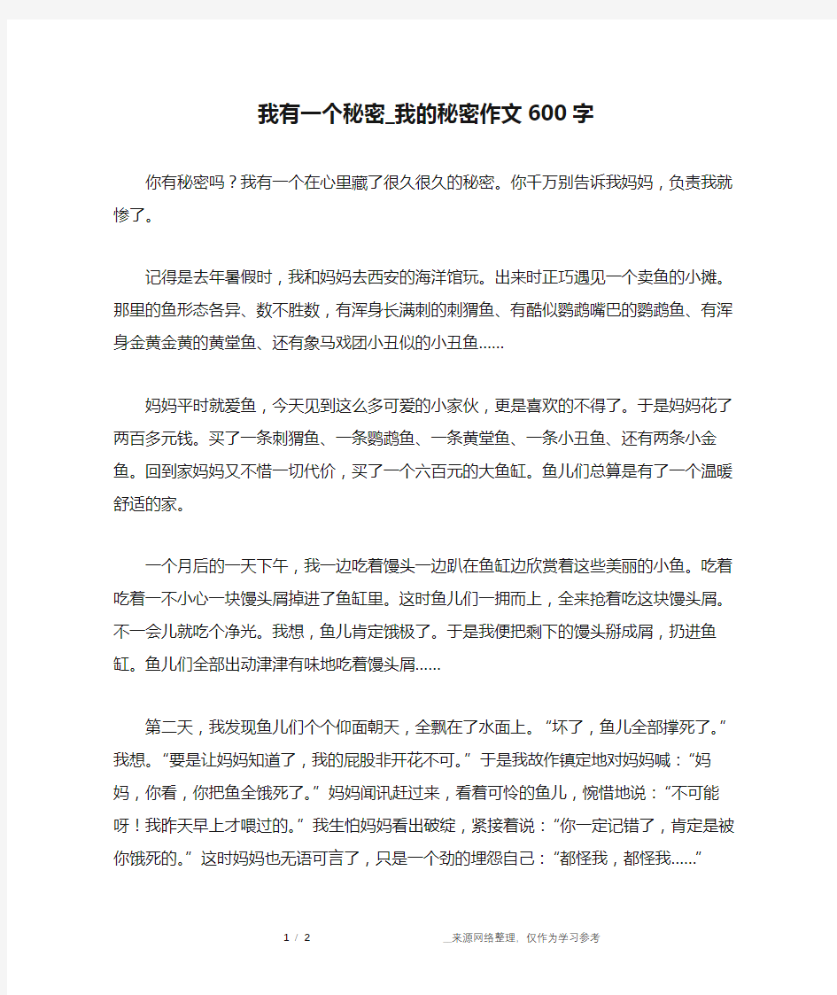 我有一个秘密_我的秘密作文600字