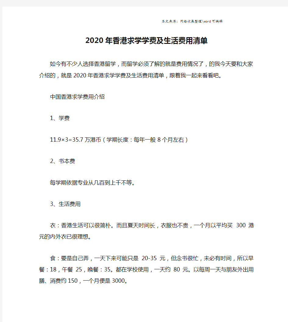 2020年香港求学学费及生活费用清单.doc