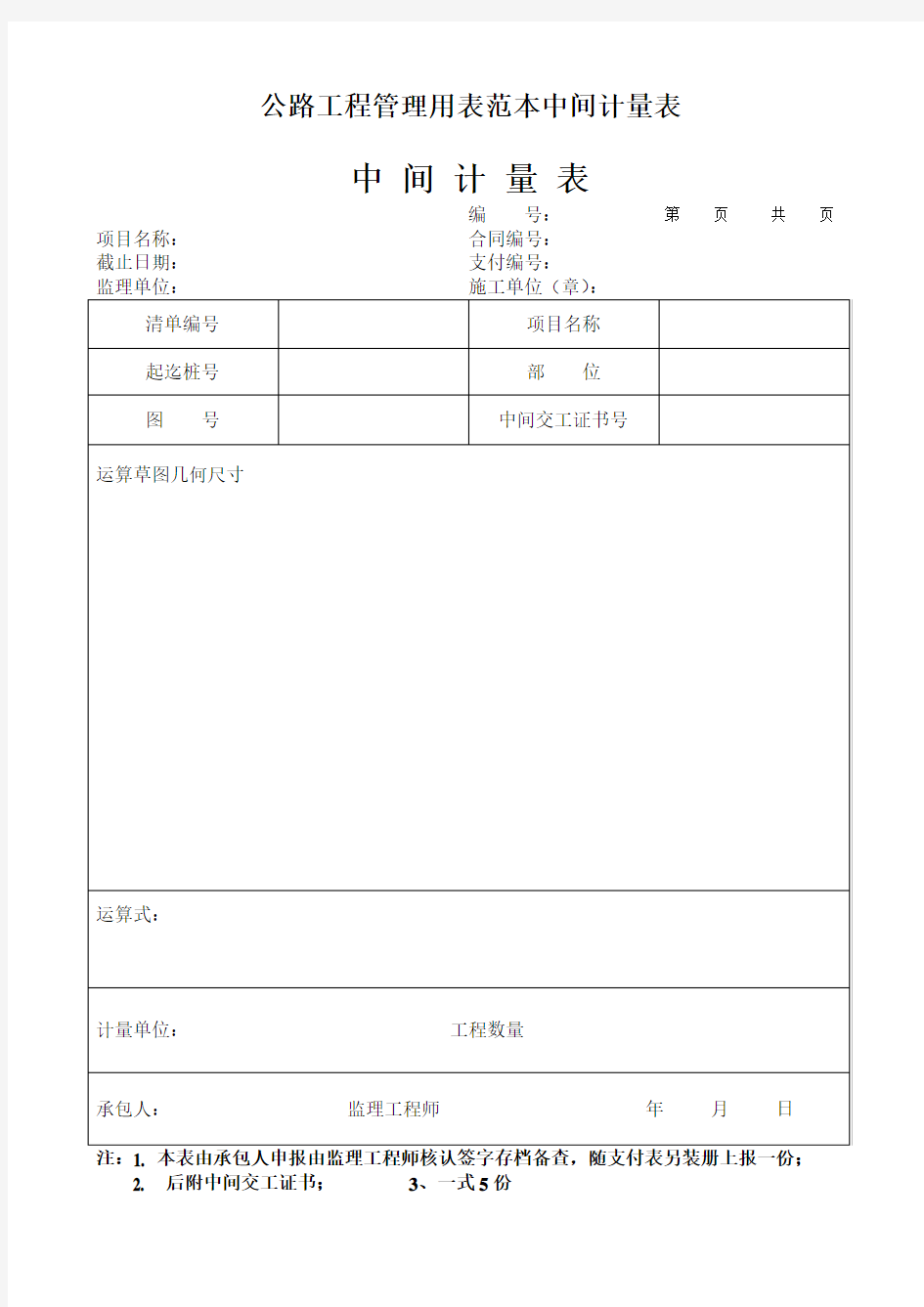 公路工程管理用表范本中间计量表