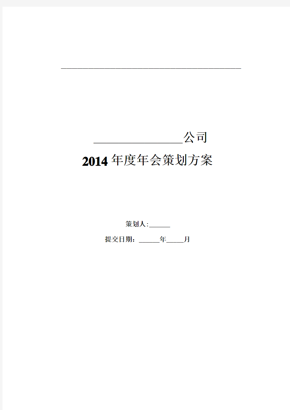 集团公司年会策划方案 超详细